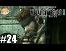再来、因縁の地｢メタルギア ソリッド3 SNAKE EATER｣#24
