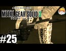 待って！！壊さないで！！！｢メタルギア ソリッド3 SNAKE EATER｣#25