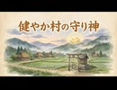 「健やか村の守り神」