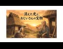 「消えた光と、おじいさんの宝物