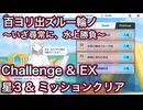 【ブルアカ】百ヨリ出ズル一輪ノ 〜いざ尋常に、水上勝負〜 復刻 チャレンジ & EX 星3 ミッションクリア Challenge 【ブルーアーカイブ】