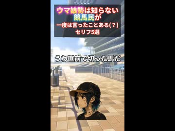 ウマ娘勢は知らない競馬民が一度は言ったことあるセリフ5選