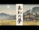 「あわの夢」