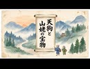 「天狗と山姥の宝物」