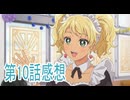 オタクに優しいギャルはいない第10話感想ボイスロイド解説