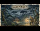 「山狗のたたり」