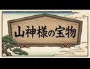 「山神様の宝物」