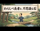 「わらしべ長者と、不思議な石」