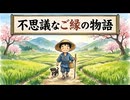 「不思議なご縁の物語」