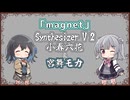 【小春六花＆宮舞モカ】magnet/湊 貴大(流星P)【Synthesizer V 2カバー】