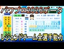 【開幕データ】12球団全選手能力データ【パワフルプロ野球2026-2027 パワプロ2026】