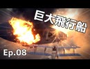 【BF1】巨大飛行船を撃墜する Ep.08｜「襲来」キャンペーン【ゆっくり実況：Battlefield1】