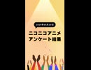 ニコ生アニメ アンケート結果【2026/06/10】
