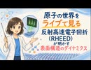原子の世界をライブで見る｜反射高速電子回折(RHEED)が明かす表面構造のダイナミクス