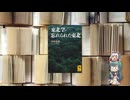 ボイロブックガイド　１８回目　東北の未来『東北学　忘れられた東北』