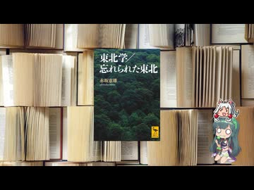 ボイロブックガイド　１８回目　東北の未来『東北学　忘れられた東北』