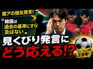 「韓国？過去の基準にすら及ばない」南アにこき下ろされて韓国ぐぬぬ！