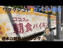 また謎風邪が流行　やっと治ったのに二回目だと！旧コロナウィルスを見て新型はこれ！天皇は男系男子が継ぐと言われますが！←コメ【アラ還・読書中毒】私事：ココスの朝食バイキングがなかなか食べられない（殘念）