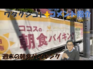 また謎風邪が流行　やっと治ったのに二回目だと！旧コロナウィルスを見て新型はこれ！天皇は男系男子が継ぐと言われますが！←コメ【アラ還・読書中毒】私事：ココスの朝食バイキングがなかなか食べられない（殘念）
