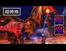【超特殊】鏖魔ディアブロス カルフォルニア即乙デスロール頻繁使用竜！【ブレイヴ太刀】