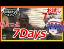 【ちょっとセブン行ってくるわ！】レミリアの「7days to die」お試し