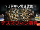 【2023】『冷房で大丈夫だと思った』デザインフェスタで購入したマフィンから腐敗臭…触ると糸が…「健康」「無添加」「防腐剤不使用」の健康志向焼き菓子が何故？『デスマフィン事件』を解説