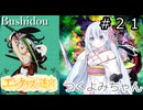 【世界樹の迷宮２】エンゲキブの迷宮　＃２１【ソフトウェアトーク実況】