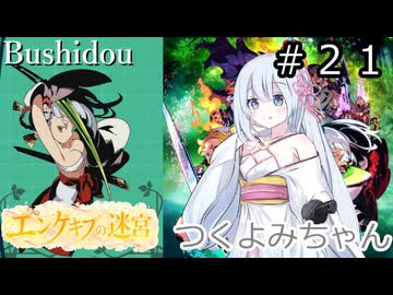 【世界樹の迷宮２】エンゲキブの迷宮　＃２１【ソフトウェアトーク実況】