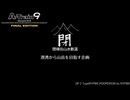 【A9v5】港湾から山岳を目指す企画 第4幕
