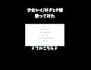 少女レイ/みきとP様 歌ってみた8