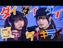 ［せぶこ VS エアリ］ダイダイダイダイダイキライ 踊ってみた