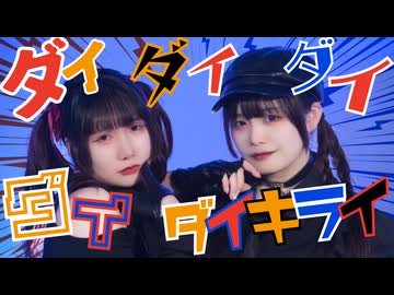 ［せぶこ VS エアリ］ダイダイダイダイダイキライ 踊ってみた