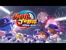 【本日発売！】『パワフルプロ野球2026-2027』＝＝どんなモードがあるかな【齢41のゲーム下手】