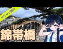 サクッと旅行　山口県！錦帯橋【VOICEROID旅行】