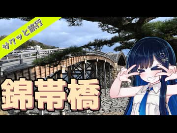 サクッと旅行　山口県！錦帯橋【VOICEROID旅行】