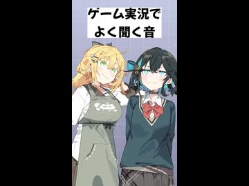 【第六回10秒動画投稿祭】ゲーム実況でまれによく聞く音