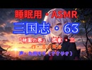 【睡眠用】  九州そら（ささやき）  ” 三国志・６３（  桃園の巻・檻車・三  ） ” （ 作・吉川英治 ）  【ASMR】