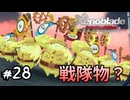 我らノポンジャー！！（欠員有）　ゼノブレイド実況#28