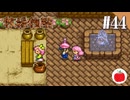 【実況】初代の牧場物語をほぼ初見で遊ぶいも【#44】