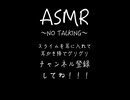 【ASMR/耳かき/スライム】スライムを耳に入れて耳かき棒でグリグリ〜NO TALKING〜＃ASMR＃スライムASMR＃スライム耳かき