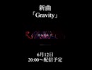 Gravity/紅システム feat.ゲキヤク 予告動画