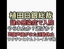 666植田日銀総裁　謎の感染症で入院　利上げから逃げる 筋書きか？また31歳声優が体重不良活動休止　ワクチンターボ鬱