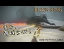 【ELDEN RING】フロムを甘く見たアクション下手のエルデンリング＃262