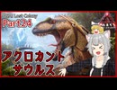 【ARK/ASA:Lost Colony】Part24：ボス戦最強生物、アクロカントサウルスを捕まえます！【ゆっくり実況】