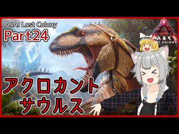 【ARK/ASA:Lost Colony】Part24：ボス戦最強生物、アクロカントサウルスを捕まえます！【ゆっくり実況】