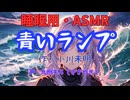 【睡眠用】  九州そら（ささやき）  ” 青いランプ ” （ 作・小川未明 ）  【ASMR】