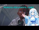 【WhiteCUL実況】またしても何も知らない雪さんのポケモンZA実況　part8