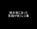 掲示板にあった笑顔が咲くレス集