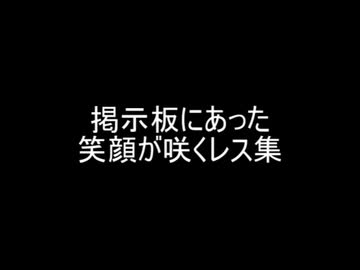 掲示板にあった笑顔が咲くレス集