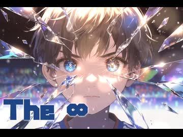 The ∞ ／可不